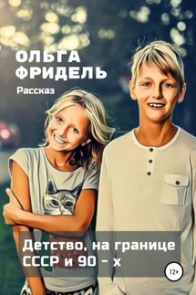 Детство, на границе СССР и 90-х - Ольга Фридель