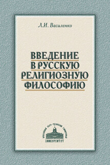 Введение в русскую религиозную философию - Леонид Василенко