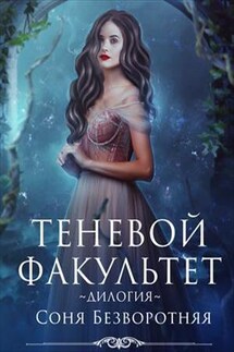Теневой факультет - Соня Безворотняя