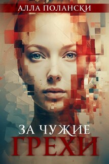 За чужие грехи - Алла Полански