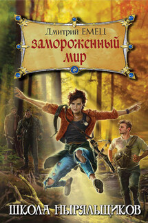 Замороженный мир - Дмитрий Емец