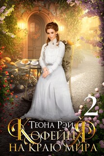 Кофейня на краю мира - 2 - Теона Рэй