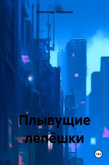 Плывущие лепёшки - Александр Лекомцев