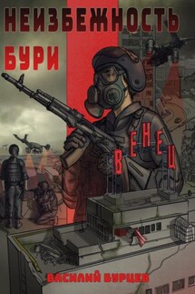 Неизбежность бури - Василий Бурцев