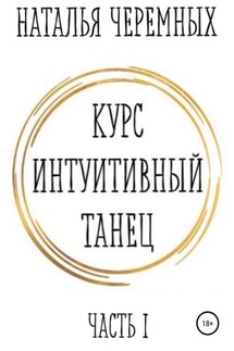 Курс Интуитивный танец - Наталья Черемных