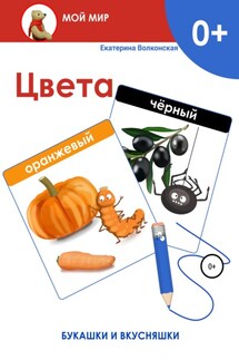 Цвета. Букашки и вкусняшки - Екатерина Волконская