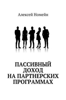 Пассивный доход на партнерских программах - Алексей Номейн