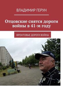 Отцовские снятся дороги войны в 41-м году. Фронтовые дороги войны - Владимир Герун