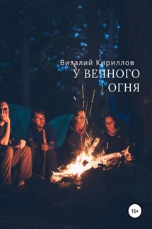 У вечного огня - Виталий Кириллов
