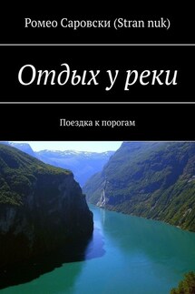 Отдых у реки. Поездка к порогам - Ромео Саровски (Stran nuk)