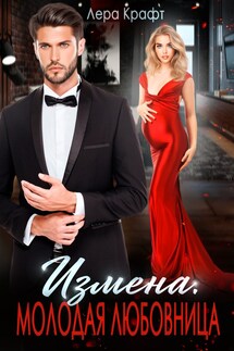 Измена. Молодая любовница - Лера Крафт
