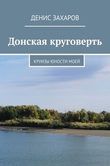 Донская круговерть. Круизы юности моей - Денис Захаров