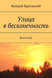 Улица в бесконечность - Валерий Красовский