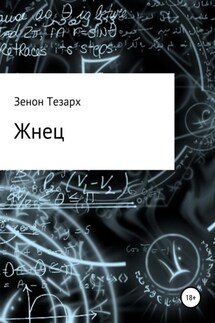 Жнец - Зенон Тезарх