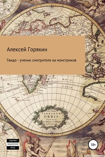 Гвидо – ученик смотрителя на монстриков - Алексей Горякин