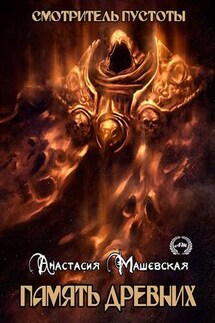 Смотритель Пустоты-3. Память древних - Анастасия Машевская