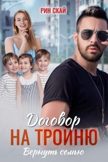 Договор на тройню. Вернуть семью - Рин Скай