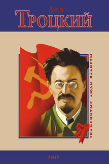Лев Троцкий - Михаил Загребельный