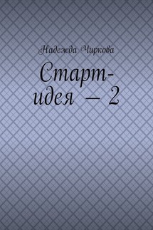 Старт-идея – 2 - Надежда Чиркова
