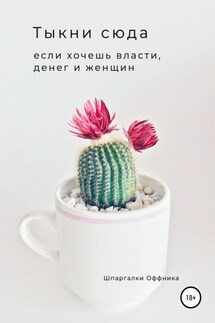 Тыкни сюда, если хочешь власти, денег и женщин - Шпаргалки Оффника