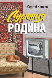 Суровая Родина. Кемерово - Сергей Колков