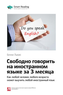 Ключевые идеи книги: Свободно говорить на иностранном языке за 3 месяца. Как любой человек любого возраста может выучить любой иностранный язык. Бенни Льюис - Smart Reading