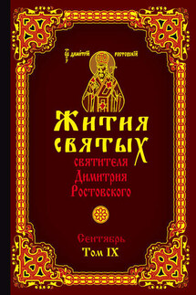 Жития святых святителя Димитрия Ростовского. Том IX. Сентябрь - Святитель Димитрий Ростовский