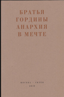 Анархия в мечте. Публикации 1917–1919 годов и статья Леонида Геллера «Анархизм, модернизм, авангард, революция. О братьях Гординых» - Сергей Владимирович Кудрявцев, Братья Гордины