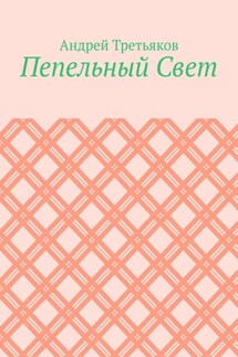 Пепельный Свет - Андрей Третьяков