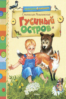 Гусиный остров (сборник) - Станислав Романовский