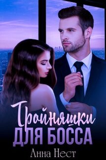 Тройняшки для босса - Анна Нест