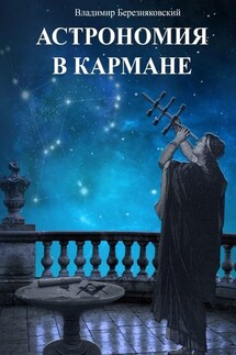 Астрономия в кармане - Владимир Березняковский