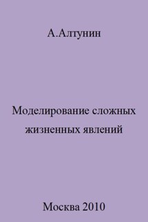 Моделирование сложных жизненных явлений - Александр Алтунин