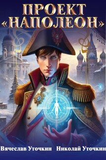 Проект «Наполеон» - Вячеслав Николаевич Уточкин, Николай Уточкин