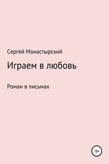 Играем в любовь - Сергей Монастырский