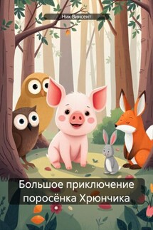 Большое приключение поросёнка Хрюнчика - Ник Винсент