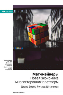 Ключевые идеи книги: Матчмейкеры. Новая экономика многосторонних платформ. Дэвид Эванс, Ричард Шмалензи - Smart Reading