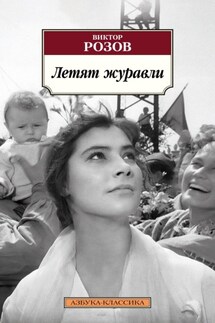 Летят журавли - Виктор Розов