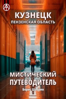 Кузнецк. Пензенская область. Мистический путеводитель - Борис Шабрин