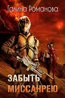 Забыть Миссанрею - Галина Романова