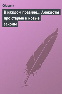 В каждом правиле… Анекдоты про старые и новые законы - Сборник