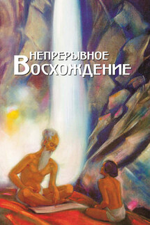 Непрерывное восхождение. Том 1. Сборник, посвященный 90-летию со дня рождения П. Ф. Беликова. Воспоминания современников. Письма Н. К. Рериха, Ю. Н. Рериха, С. Н. Рериха. Труды - Сборник, Кира Алексеевна Молчанова