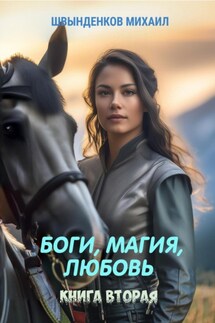 Боги, магия, любовь. Книга вторая - Михаил Швынденков