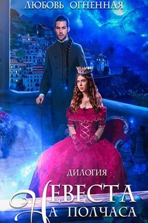 Невеста на полчаса. Дилогия. Любовь Огненная - Дора Коуст