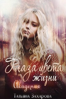 Глаза цвета жизни. Академия - Татьяна Захарова