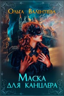 Маска для канцлера - Ольга Валентеева