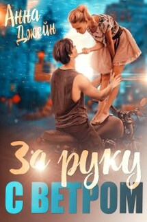 Мой идеальный смерч. За руку с ветром - Анна Джейн