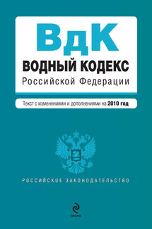 Водный кодекс Российской Федерации с изменениями и дополнениями на 2010 год