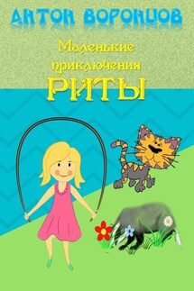Маленькие приключения Риты - Антон Воронцов
