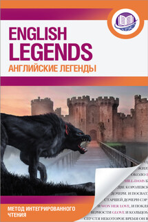 Английские легенды / The English Legends - Сергей Матвеев